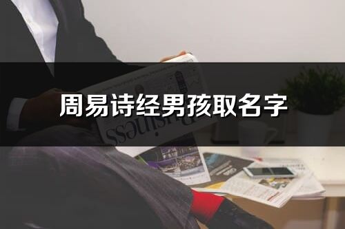 周易诗经男孩取名字