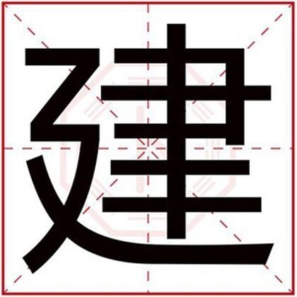 缺木男孩取名用建字