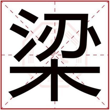 属火男孩取名字用梁字