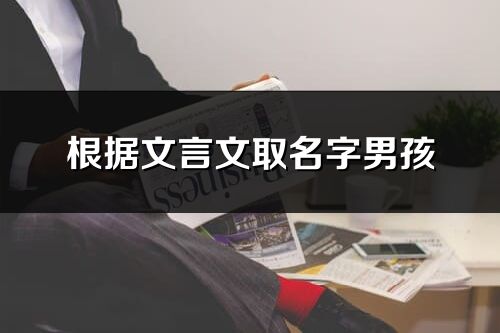 根据文言文取名字男孩