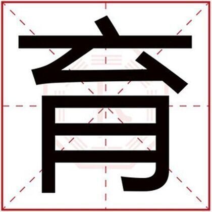 属土男孩取名字用育字 育字搭配什么起名吉利