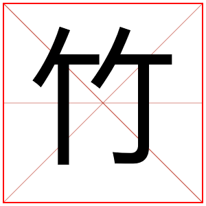 男孩取名带竹字大全