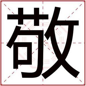 男孩取名字带敬字 内涵男孩取名用敬字