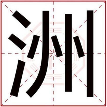 男孩名字带洲字