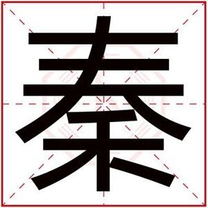 属火男孩取名带秦字