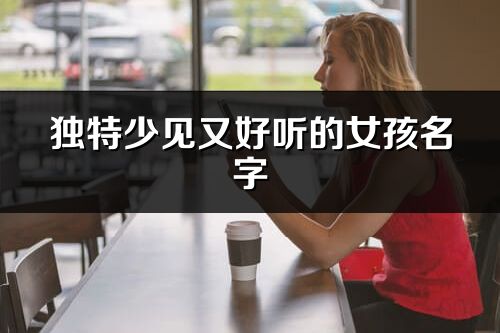 独特少见又好听的女孩名字