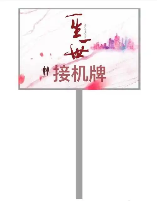 拌匀 接机牌自取