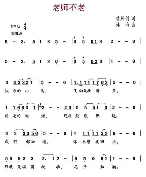 老师不老(潘月剑词 林海曲)_老师不老(潘月剑词 林海曲)简谱_老师不老