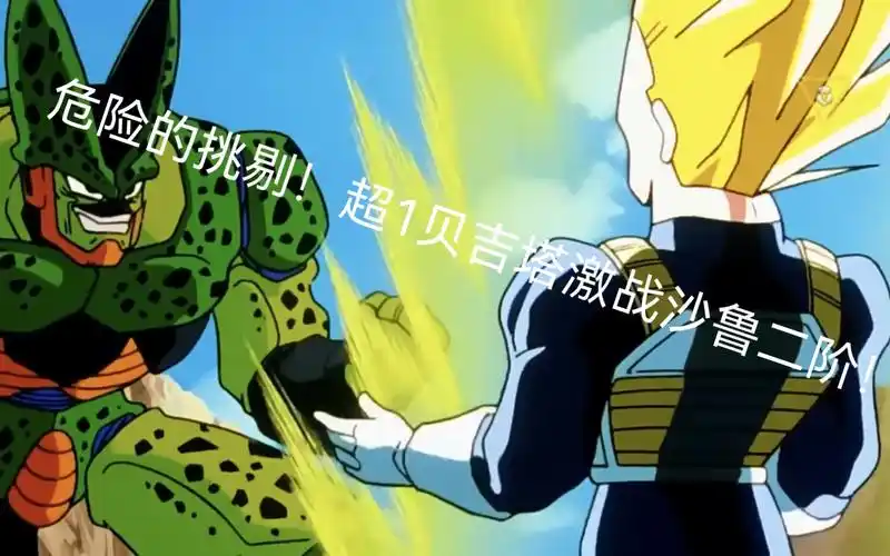龙珠z经典打戏!训练后的超1贝吉塔激战人造人沙鲁二阶!
