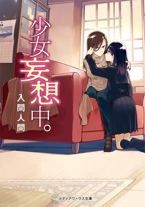 那名为爱的青春与伤感从终将成为你与入间人间谈百合魂