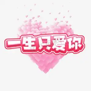 一生只爱你创意艺术字设计