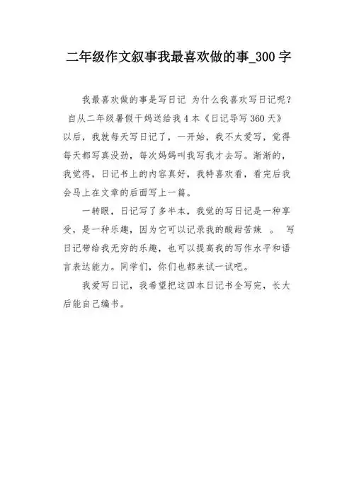 二年级作文叙事我最喜欢做的事300字