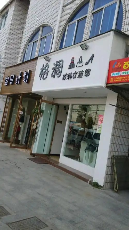 格调欧韩女装馆
