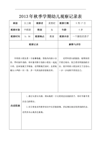 2013年秋季学期9-12月幼儿观察记录表.doc