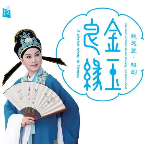 金玉良缘(越剧当今贾宝玉 钱惠丽演唱首首经典),钱惠丽
