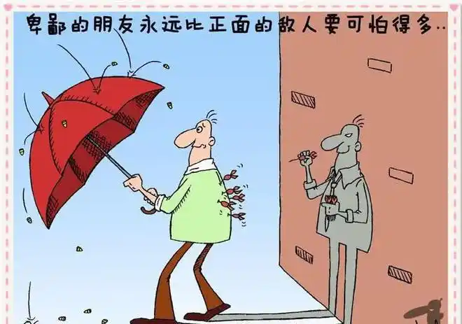 十分肮脏的人性图不怕正面攻击的敌人就怕背后捅刀的朋友