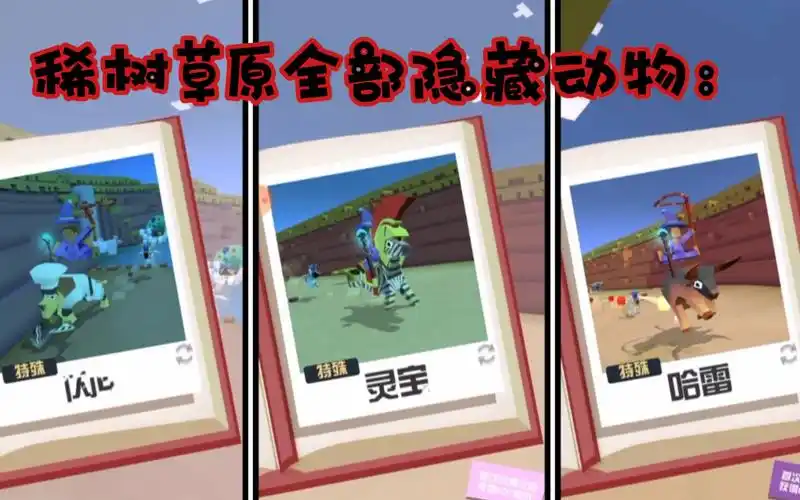 疯狂动物园隐藏动物1