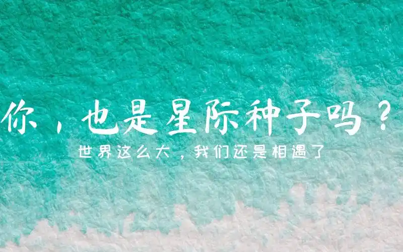 你也是星际种子吗世界这么大我们还是重逢了
