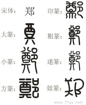 郑字的篆书怎么写