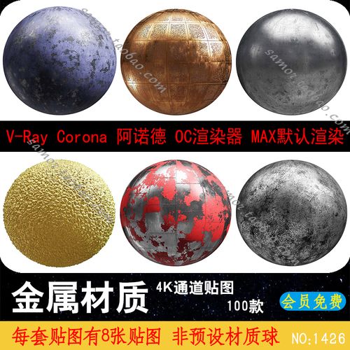 100款4k高清金属不锈钢金银铁制材质贴图pbr通道纹理vray通用素材