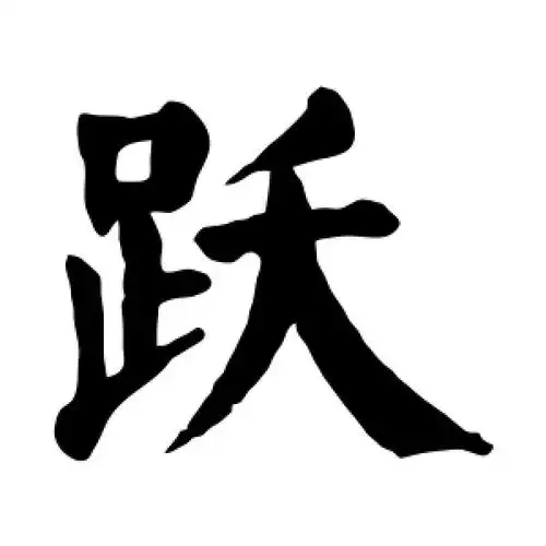 楷书跃字