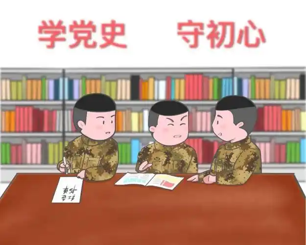 一组漫画告诉你党史怎么学