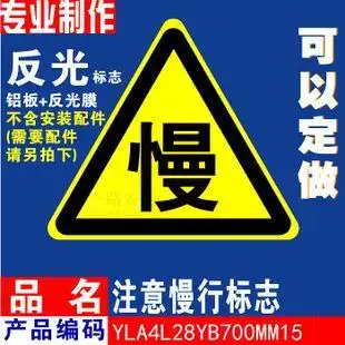 慢 限速慢行交通安全警示反光标志牌 公路标志牌 减速慢行 70cm