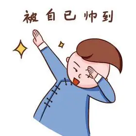 男孩帅到表情包