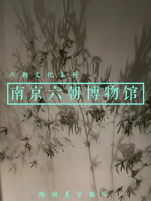 六朝文化|用一座博物馆,浓缩一代魏晋风流