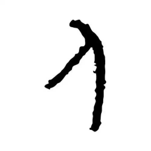 人字的篆书怎么写,人的篆书书法 - 爱汉语网