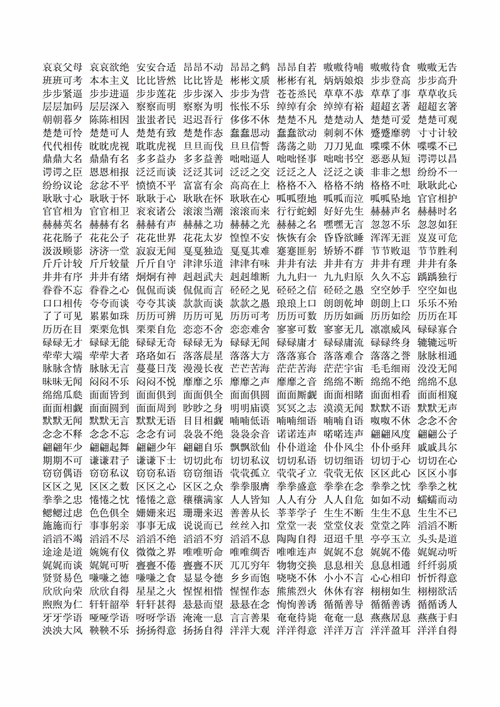 aabc,aab,aabc,aabb,abab,abac,abca式词语大全.doc