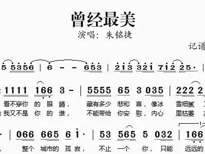 曾经最美 完整 朱铭捷 朱铭捷 歌谱 简谱