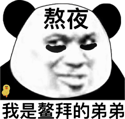 熬夜熬夜表情