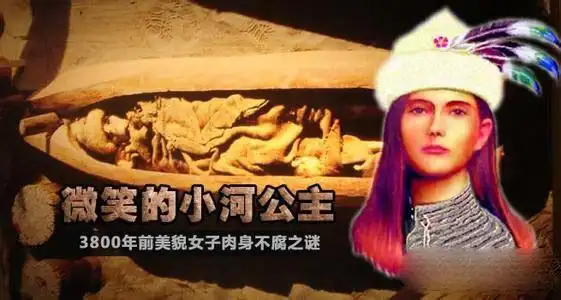 微笑公主小河公主容貌复原图