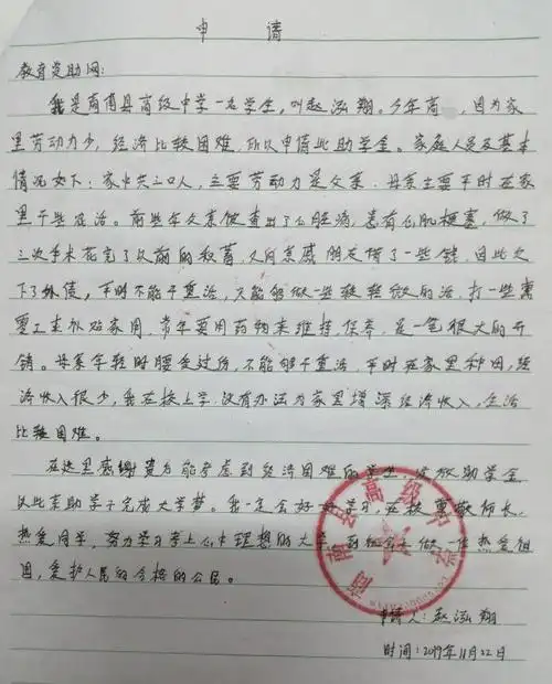 赵泓翔贫困申请书