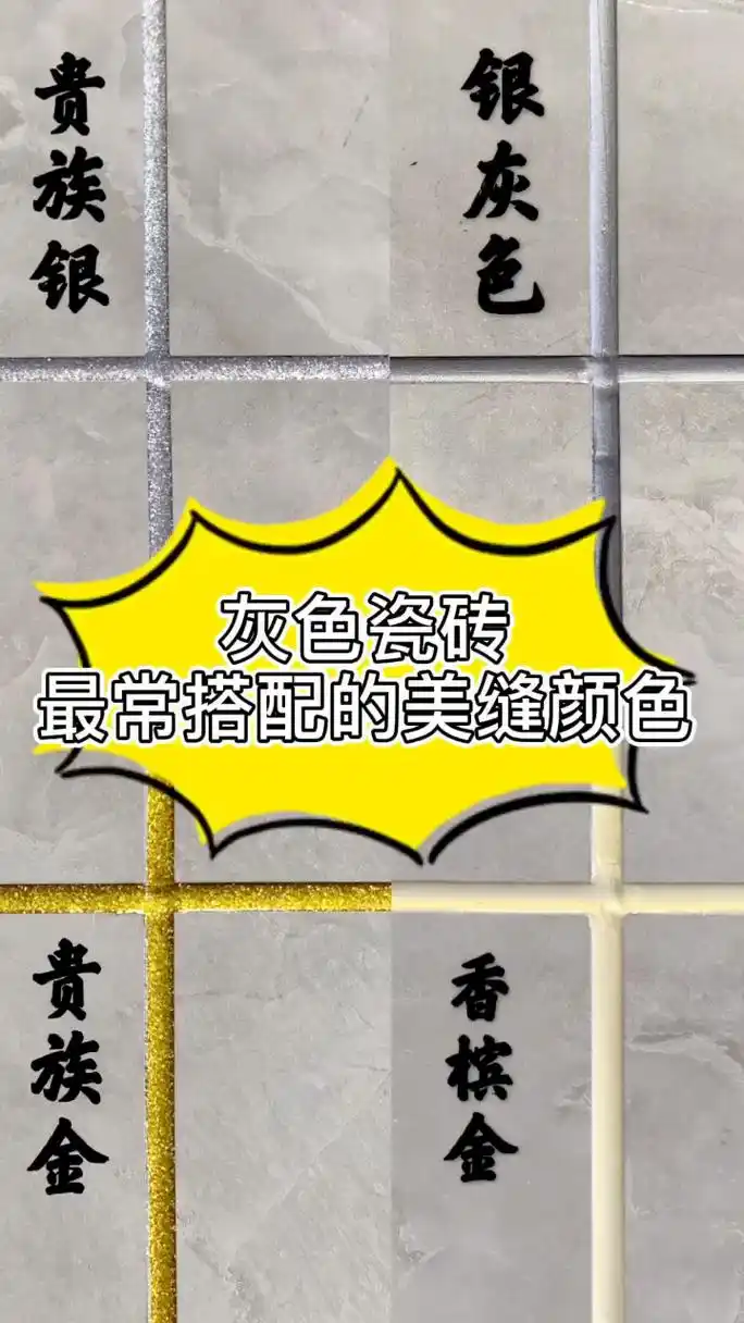灰色瓷砖最常搭配的美缝颜色 银灰色美缝剂与灰色瓷砖颜色相似,所以与