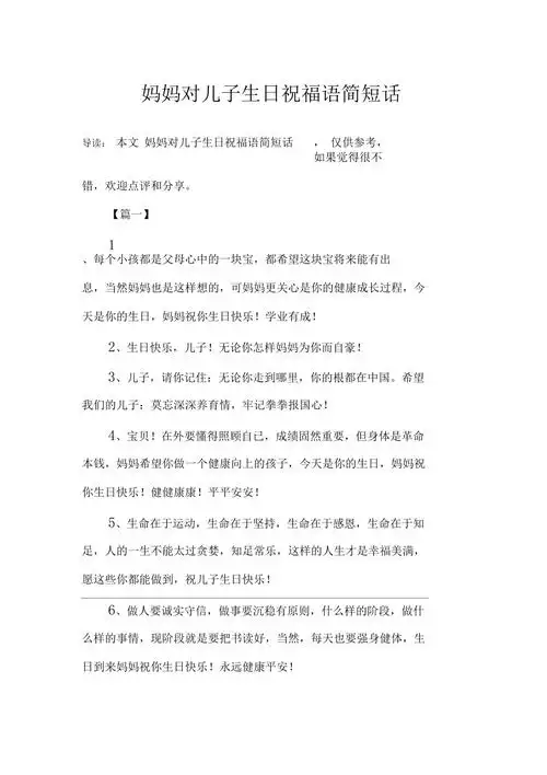妈妈对儿子生日祝福语简短话