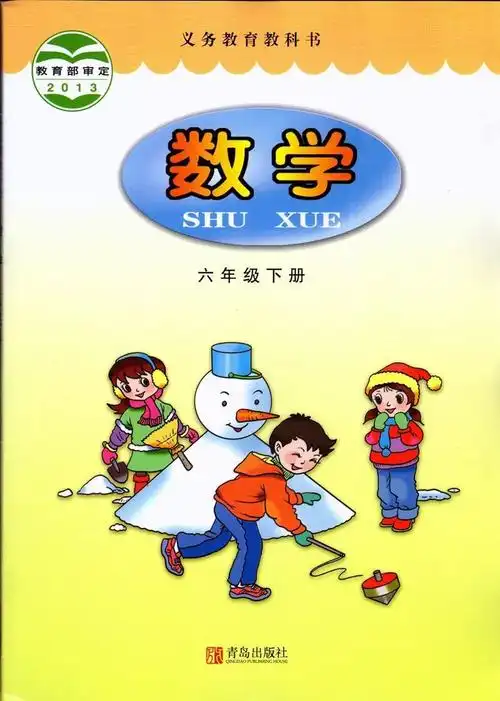 青岛六三制版六年级下册《数学》电子课本【pdf】