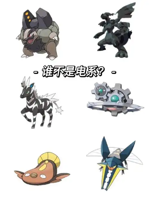 谁不是电系宝可梦