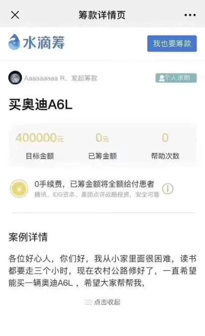 你们见过用水滴筹来筹奥迪a6的吗这哥们的原因也太直白了