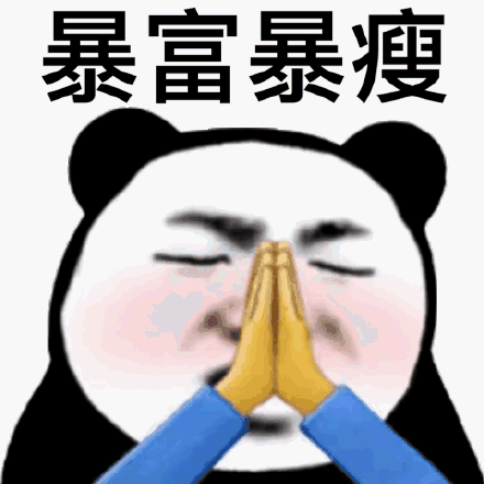 暴富,表情包 - 暴富,微信表情包 - 暴富,qq表情包 - 发表情 fa