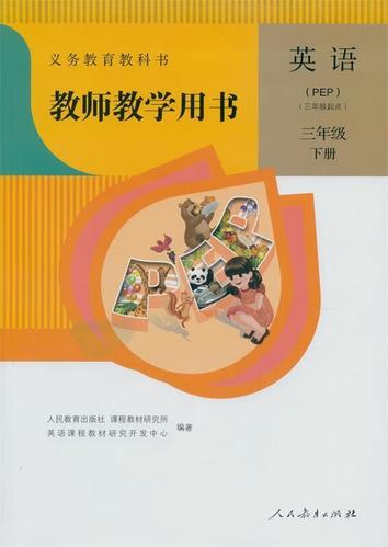教师教学用书 三年级英语下册【正版书籍,畅读优品】