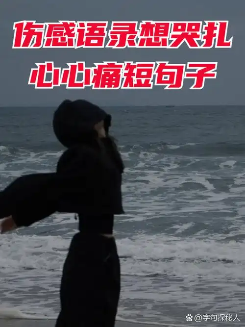 伤感语录想哭扎心心痛短句子