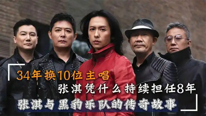 黑豹乐队跌宕34年没有解散,第十任主唱张淇能否破圈续写摇滚传奇