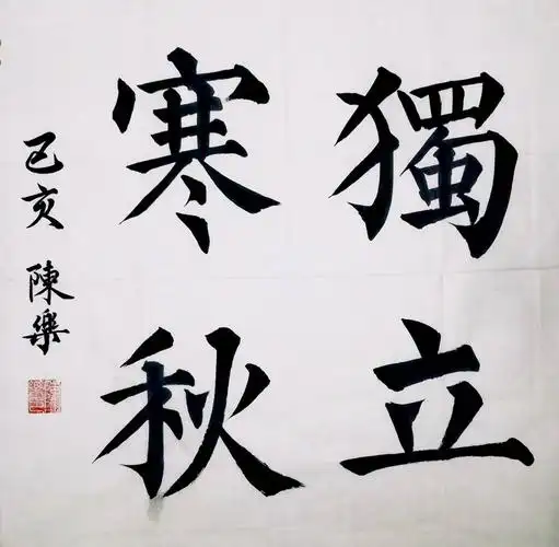 斗方《独立寒秋》