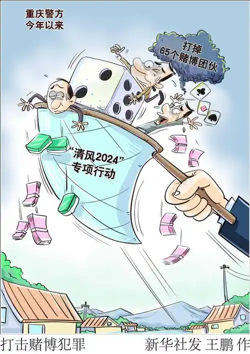 (图表·漫画)打击赌博犯罪