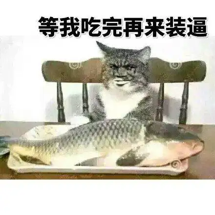 等我吃完再来装逼(猫咪吃鱼)