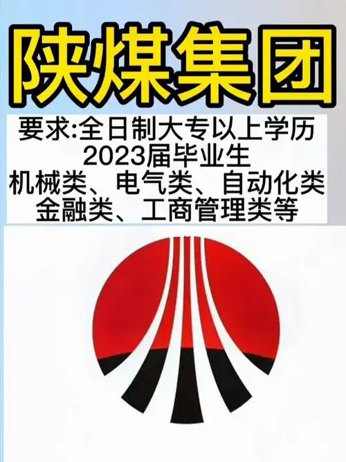 陕煤集团招聘23届大专以上学历正式工