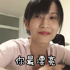 pipa酱网络红人斗图可爱你最漂亮gif动图_动态图_表情包下载_soogif