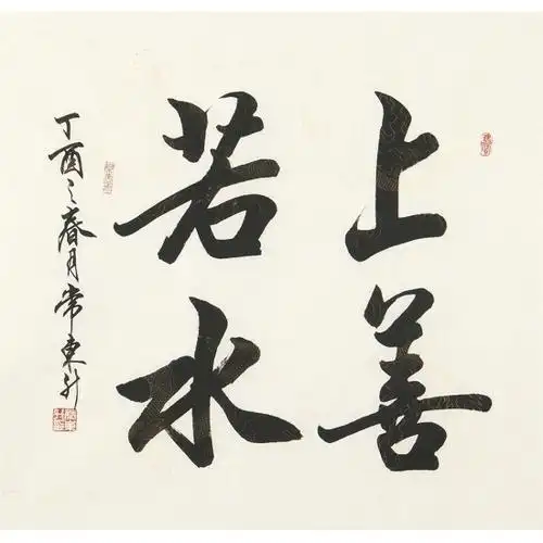 老子名言常东升四尺斗方行书书法上善若水